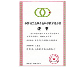 中国轻工业联合会技术进步三等奖